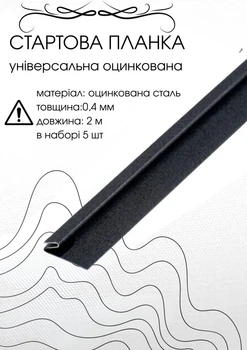 Стартова планка під фасадні панелі 2м RAL9005