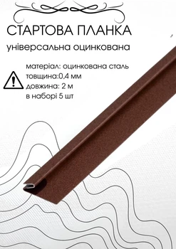 Стартова планка під фасадні панелі 2м RAL8017