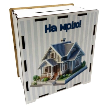 Деревянная копилка на мечту "На дом", 17х15 см 200 дней (395011)