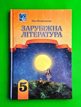 Зарубіжна література. 5 клас Ніна Міляновська Астон