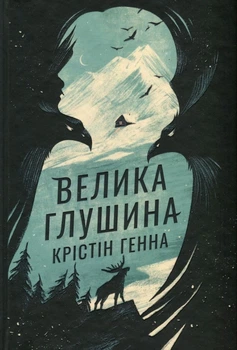 Книга "Большая глушь" Кристин Генна