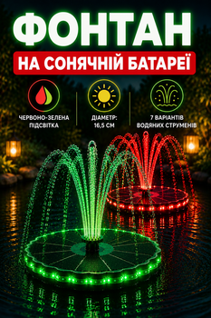 Фонтан на солнечной батарее с красно-зеленой подсветкой 3.5W, 7 насадок, для пруда, бассейна и сада