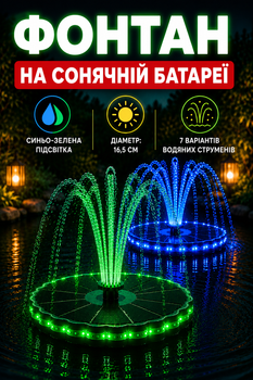 Фонтан на сонячній батареї з синьо-зеленою підсвіткою 3.5W, 7 насадок, для ставка, басейну та саду