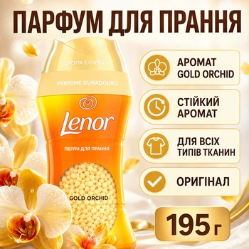 Парфумований кондиціонер-гранули для прання Lenor 195 г Gold Orchid