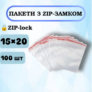 Пакеты с зип-замком Zip-Lock 15×20 см, 100 шт