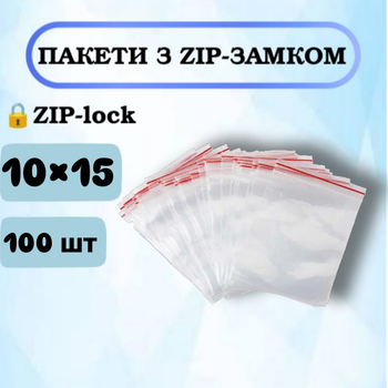 Пакеты с зип-замком Zip-Lock 10×15 см, 100 шт