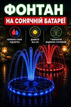Фонтан на солнечной батарее с красно-синей подсветкой 3.5W, 7 насадок, для пруда, бассейна и сада