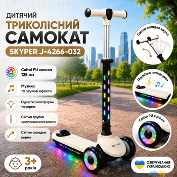 Детский трехколесный самокат Skyper J-4266-032 со светящимися PU колесами 125 мм, музыкой, подсветкой платформы и светящимся складным рулем