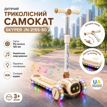 Детский трехколесный самокат Skyper JN-2155-80 со светящимися PU колесами 125 мм, украинской озвучкой и подсветкой платформы, складной руль