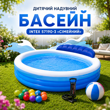 Детский надувной бассейн Intex 57190-3 «Семейный»
