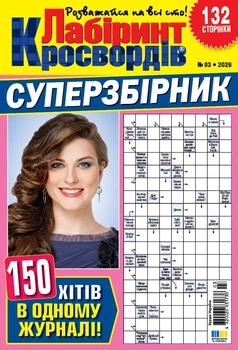 Журнал Лабіринт Кросвордів Суперзбірник №3 2026