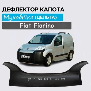Дефлектор капота на Fiat Fiorino Фиат Фиорино с 2008- Мухобойка