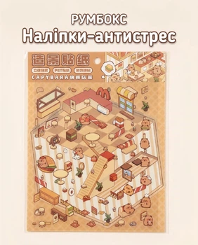Антистресс-набор наклеек Roombox для создания 3D-комнат Капибара