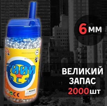 Пластикові кульки для іграшкової зброї 6 мм 2000 штук, Кулі срібні для автомата гвинтівки дробовика пістолета