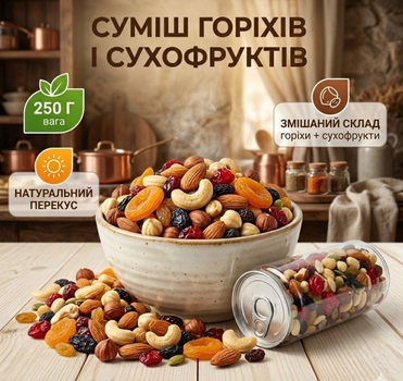 Смесь орехов и сухофруктов 250 г натуральный перекус снек