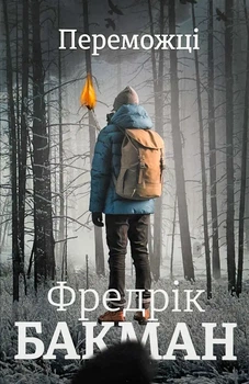 Переможці — Фредрік Бакман | Книголав, книга українською, нова, тверда