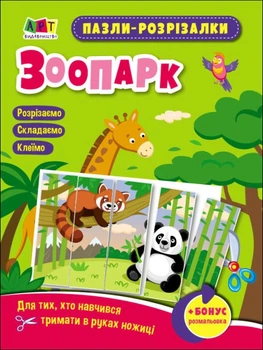 Книга Розвивальні зошити: Пазли-розрізалки. Зоопарк. Н. Коваль