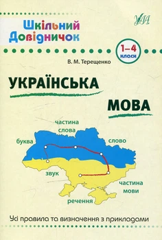 Книга Шкільний довідничок. Українська мова. 1-4 класи. В. М. Терещенко