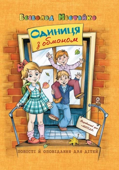 Одиниця з обманом - Всеволод Нестайко (9789664296790)