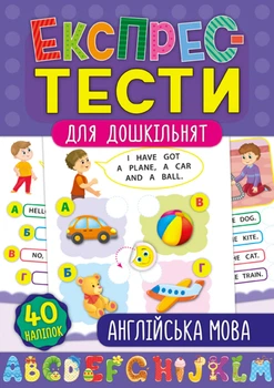 Експрес-тести для дошкільнят. Англійська мова - Катерина Смірнова (9789662847505)