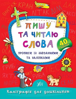 Каліграфія для дошкільнят. Пишу та читаю слова. Прописи із завданнями та наліпками - Катерина Смірнова (9789662845327)