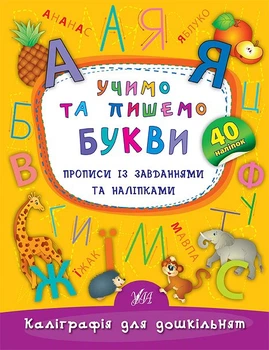 Каліграфія для дошкільнят. Учимо та пишемо букви. Прописи із завданнями та наліпками - Катерина Смірнова (9789662844184)