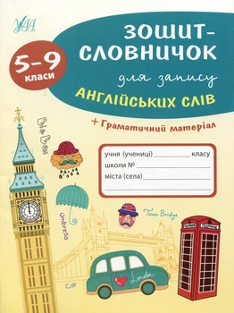 Зошит-словничок для запису англійських слів. 5-9 класи - Лариса Зінов'єва (9789662841404)