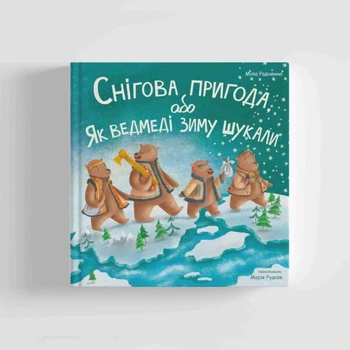 Снігова пригода - Міла Радченко (9786178201036)