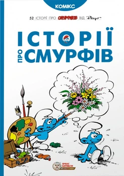 Смурфи. Історії про Смурфів - Пейо (9786177569175)
