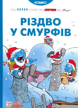 Різдво у Смурфів - Пейо (9786177569076)