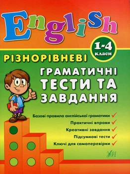 Різнорівневі граматичні тести та завдання. English. 1-4 класи - Юлія Чіміріс (9789662840872)
