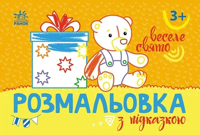 Книга Розмальовка з підказкою. Веселе свято