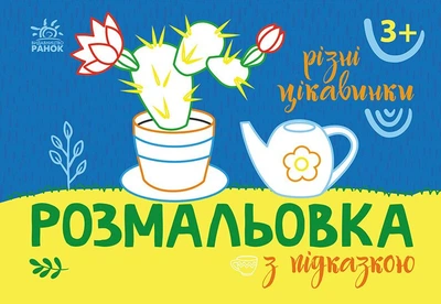 Книга Розмальовка з підказкою. Різні цікавинки
