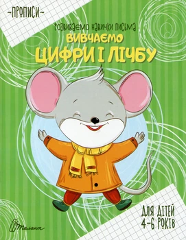 Прописи. Вивчаємо цифри і лічбу (9789669890016)