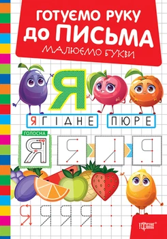Книга Готуємо руку до письма. Малюємо букви. О. В. Риндя