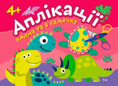 Динозаврики. Клеїмо вдома та в садочку (9789669397973)