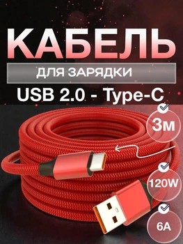 Кабель для быстрой зарядки USB Type C 120W 6A Data кабель для передачи данных 480 Мбит/с зарядный шнур для макбука телефона ноутбука от повербанка смартфонов samsung xiaomi macbook планшета 3 метра Красный 10_1_3m_2C