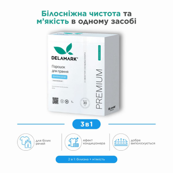 Пральний порошок DeLaMark White з ефектом кондиціонера, 1 кг