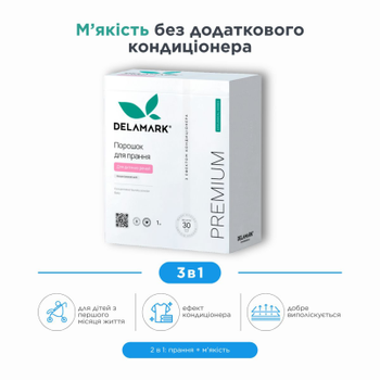 Пральний порошок DeLaMark Baby з ефектом кондиціонеру, 1 кг