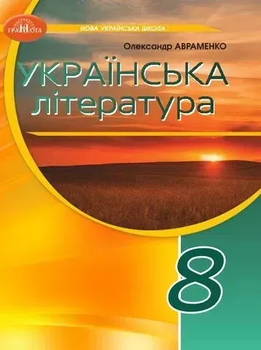 НУШ Підручник Українська література 8 клас 9786175590331