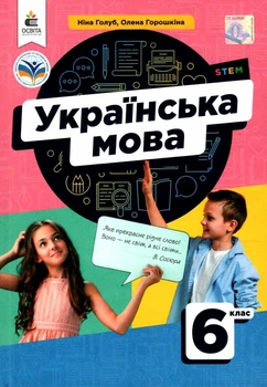 Підручник Українська мова 6 клас 9789669833914