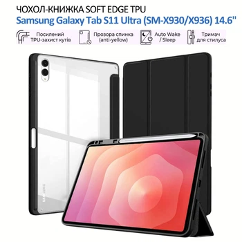 Чехол для планшета BeCover Soft Edge TPU Samsung Galaxy Tab S11 Ultra (SM-X930/X936) 14.6 Black (715574)