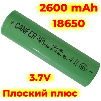 Аккумулятор CANFER 18650 - 2600mAh - 3.7V - 9.62Wh - Плоский плюс
