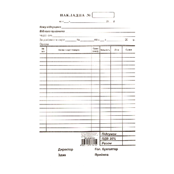 Бланк "Накладна" А5, самокопір (одна копія) CB+CF (100арк) (20) /BM.287020/