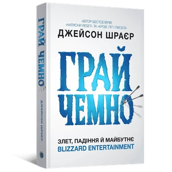 Книга Играй вежливо. Взлет, падение и будущее Blizzard Entertainment