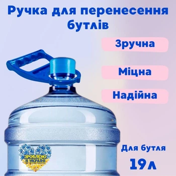 Ручка для переноски бутылей 19 л 1 шт.