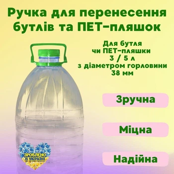 Ручка для переноски ПЕТ-пляшок 38 мм на 3 та 5 л 1 шт.
