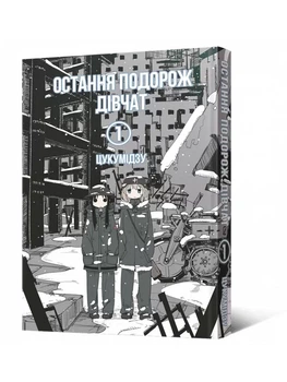 Манґа Остання подорож дівчат. Том 1 Мальопус 6674 shop (9786177756674)