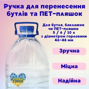 Ручка для переноски баклажек, бутылей и ПЭТ-бутылок 48 мм на 5, 6 и 10 л 1 шт.