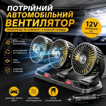 Автомобільний вентилятор потрійний 12В міні вентилятор у машину Черий